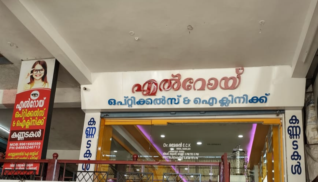 L ROI EYE CLINIC & OPTICALS CHERUPUZHA
